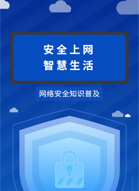 网络安全宣传公众号模板预览图